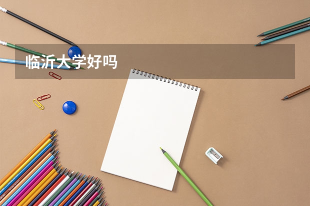 临沂大学好吗