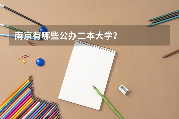南京有哪些公办二本大学？