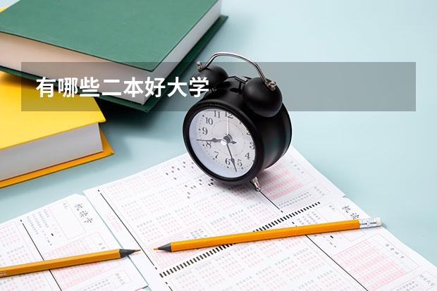 有哪些二本好大学