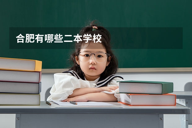 合肥有哪些二本学校