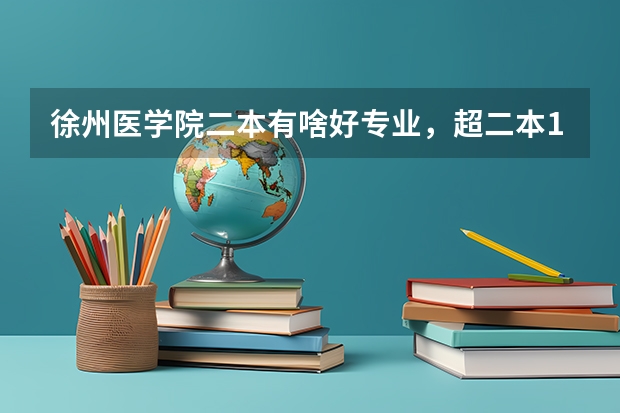 徐州医学院二本有啥好专业，超二本11分有学上吗？