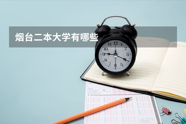 烟台二本大学有哪些