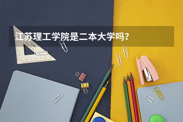 江苏理工学院是二本大学吗？