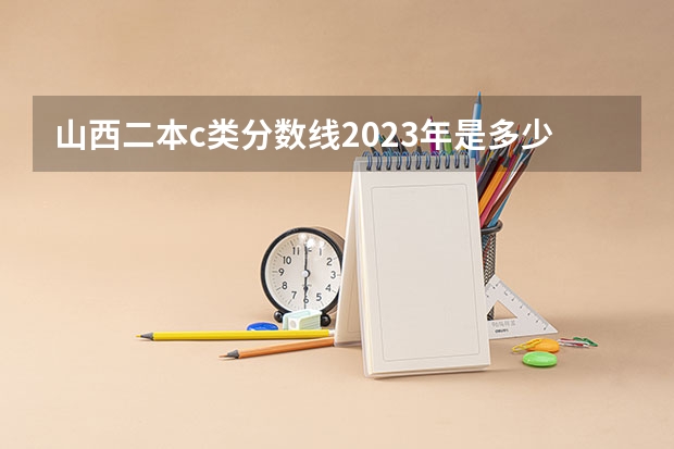 山西二本c类分数线2023年是多少