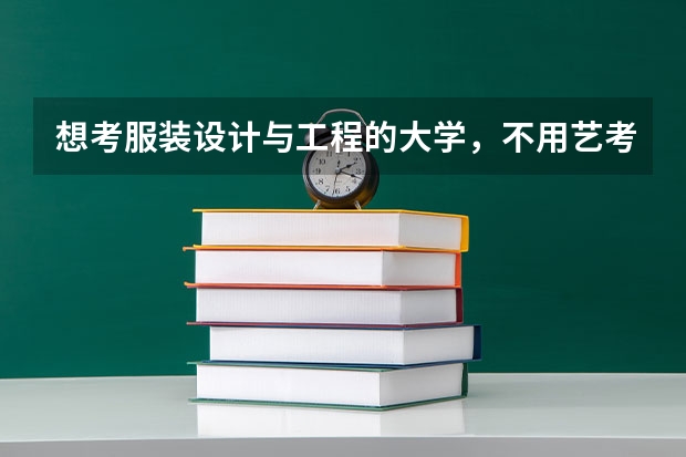 想考服装设计与工程的大学，不用艺考分的二本院校，有具体的学校吗？推荐几个。谢谢!