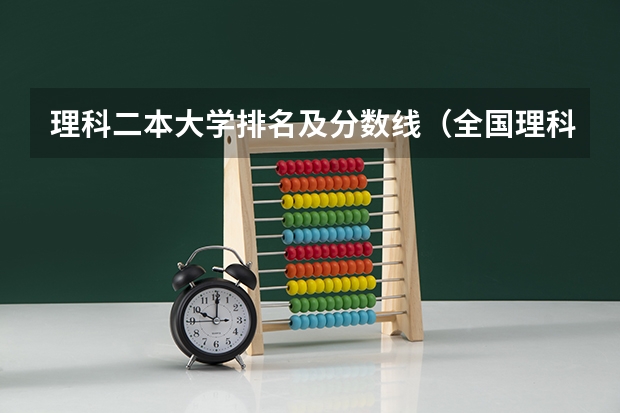 理科二本大学排名及分数线（全国理科二本大学排名一览表）