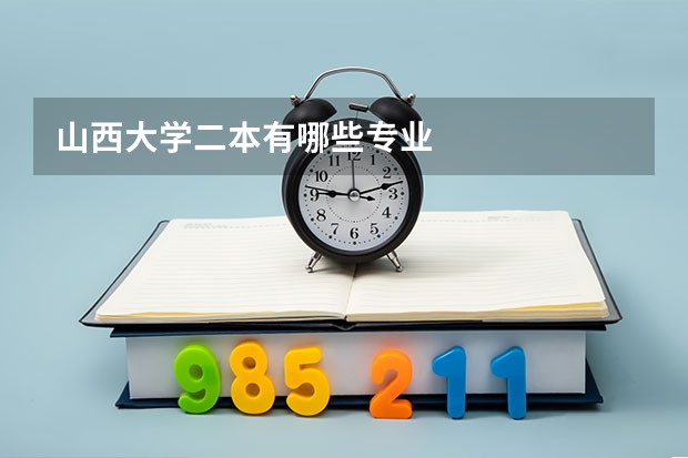 山西大学二本有哪些专业