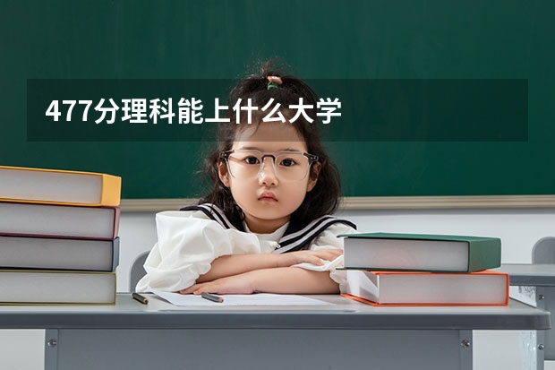 477分理科能上什么大学