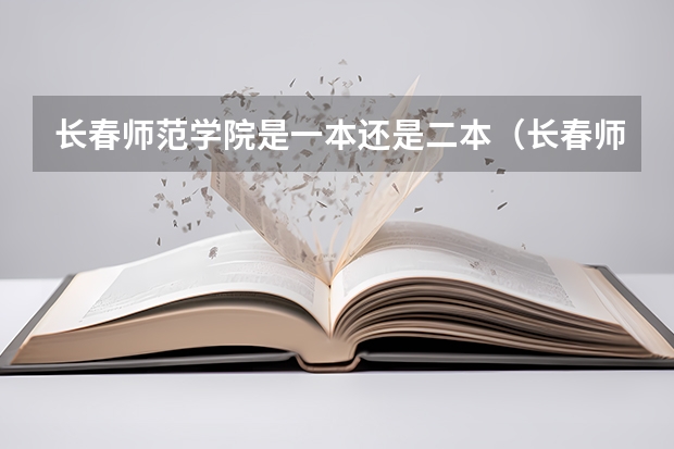 长春师范学院是一本还是二本（长春师范是一本还是二本）
