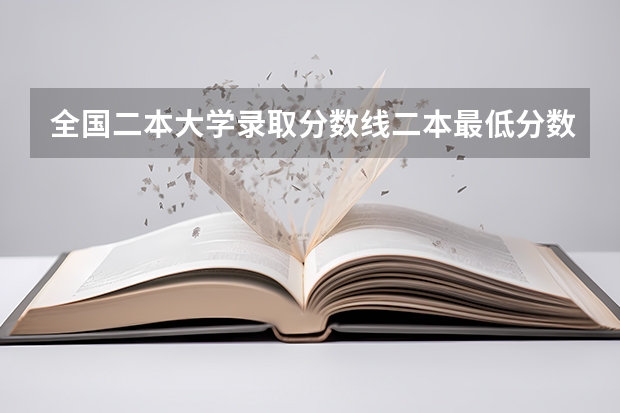 全国二本大学录取分数线二本最低分数线（多省含文理科） 理科二本分数线