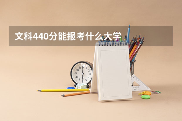 文科440分能报考什么大学