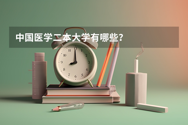 中国医学二本大学有哪些？.