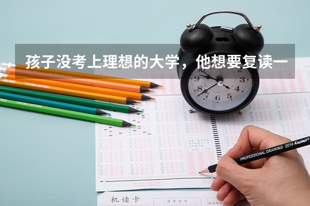 孩子没考上理想的大学，他想要复读一年，家长应该支持吗？