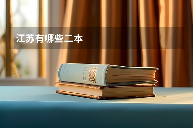 江苏有哪些二本