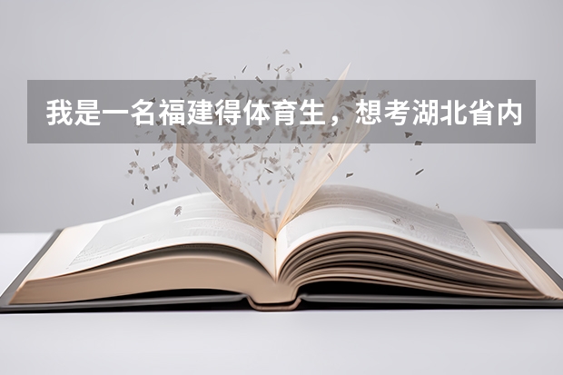 我是一名福建得体育生，想考湖北省内的大学。体育77，文化成绩多少能上。理科生。
