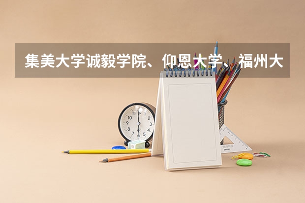 集美大学诚毅学院、仰恩大学、福州大学至诚学院哪个好