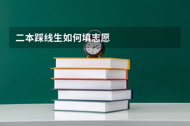 二本踩线生如何填志愿