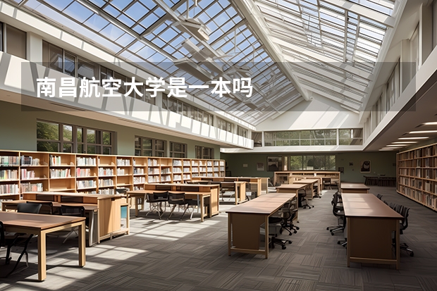 南昌航空大学是一本吗