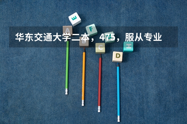 华东交通大学二本，475，服从专业调剂有希望录取吗
