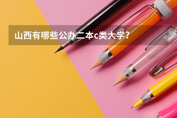山西有哪些公办二本c类大学?