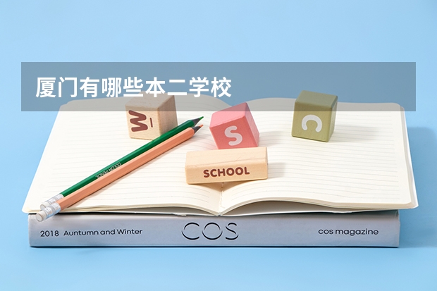 厦门有哪些本二学校
