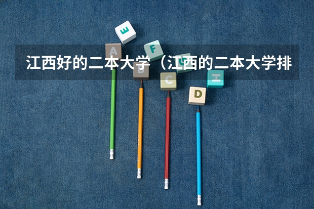 江西好的二本大学（江西的二本大学排名一览表）