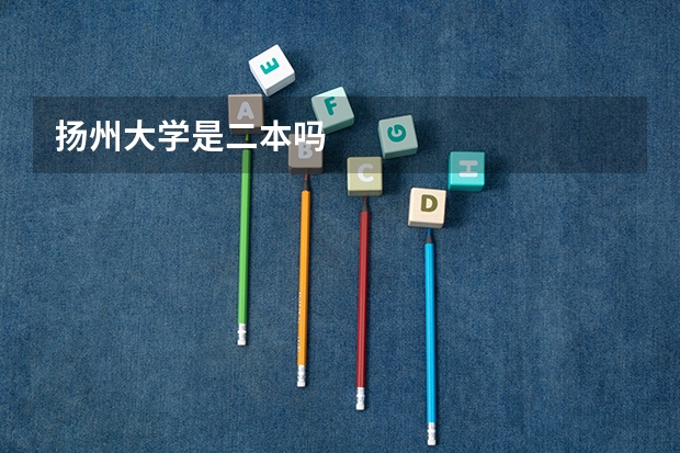 扬州大学是二本吗