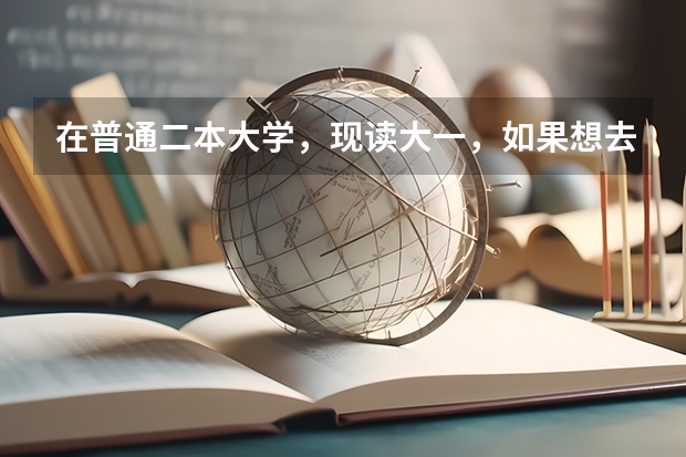 在普通二本大学,现读大一,如果想去日本留学应该具备什么条件呢?该朝什么方向学习?