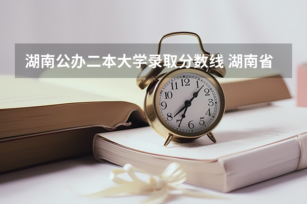 湖南公办二本大学录取分数线 湖南省二本公办大学排名及分数线