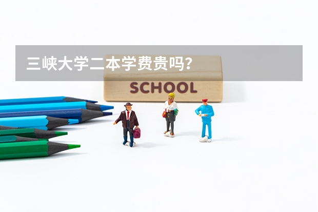 三峡大学二本学费贵吗？