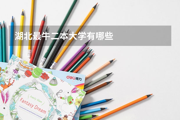 湖北最牛二本大学有哪些