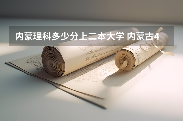 内蒙理科多少分上二本大学 内蒙古450理科能上哪所计算机科学与技术的二本大学
