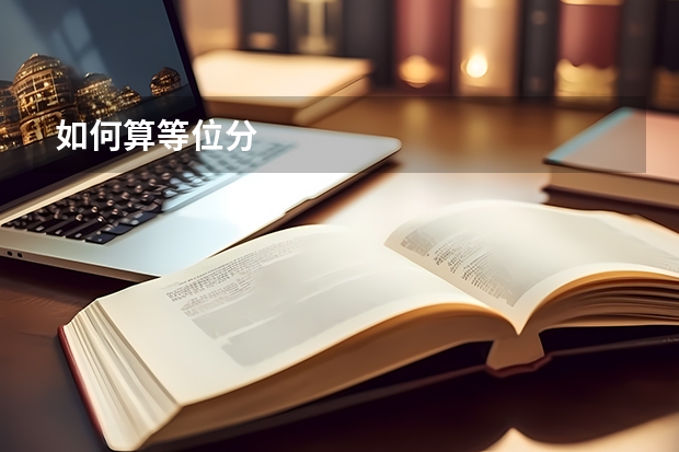 如何算等位分