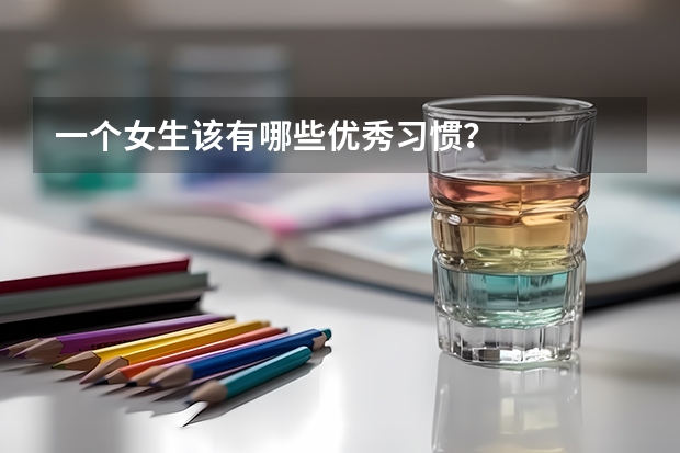 一个女生该有哪些优秀习惯?