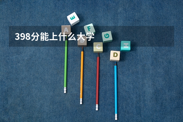 398分能上什么大学