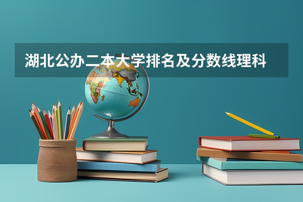 湖北公办二本大学排名及分数线理科 全国二本公办大学排名及分数线