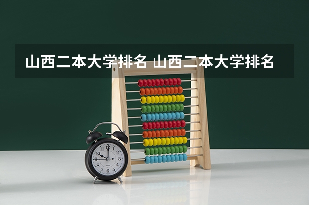 山西二本大学排名 山西二本大学排名及分数线