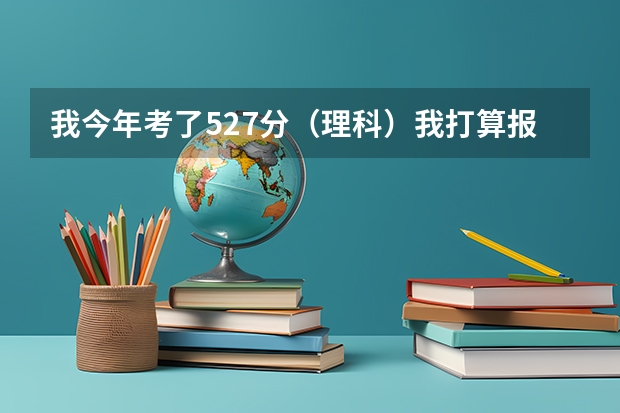 我今年考了527分（理科）我打算报河北大学工商学院可以吗？