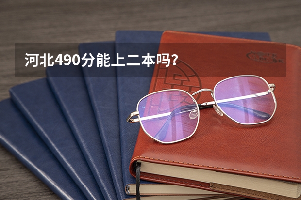 河北490分能上二本吗？