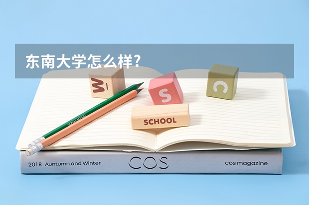 东南大学怎么样?