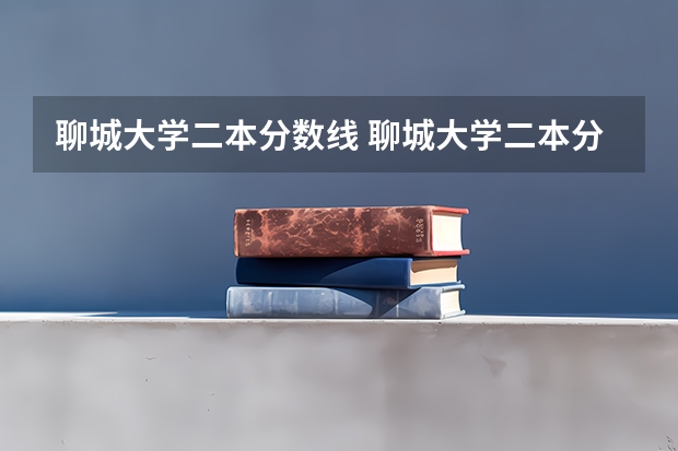 聊城大学二本分数线 聊城大学二本分数线