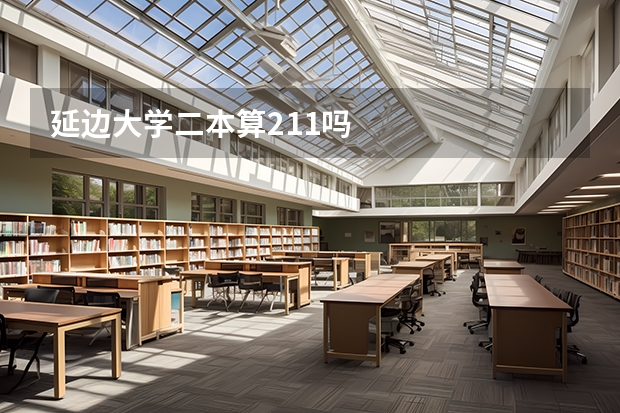 延边大学二本算211吗