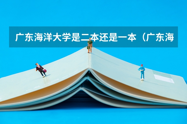 广东海洋大学是二本还是一本（广东海洋大学是几本，是一本还是二本）