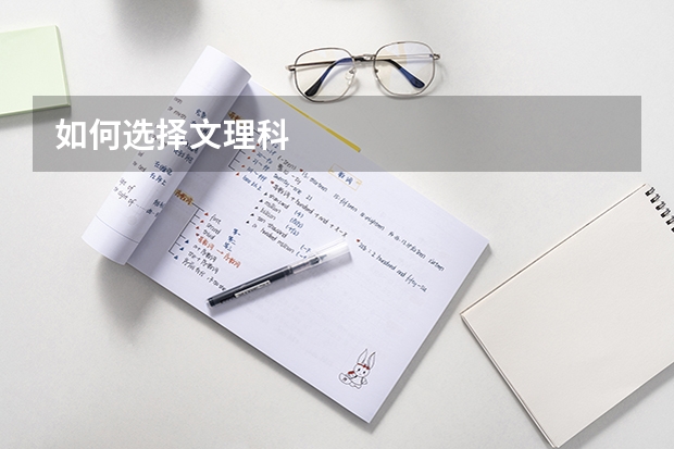 如何选择文理科