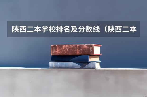陕西二本学校排名及分数线（陕西二本大学排名理科）
