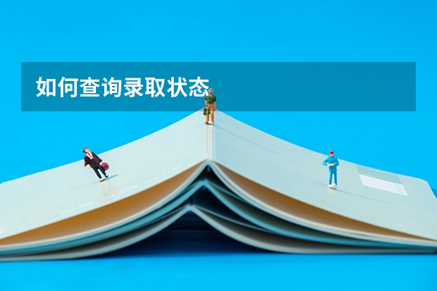 如何查询录取状态