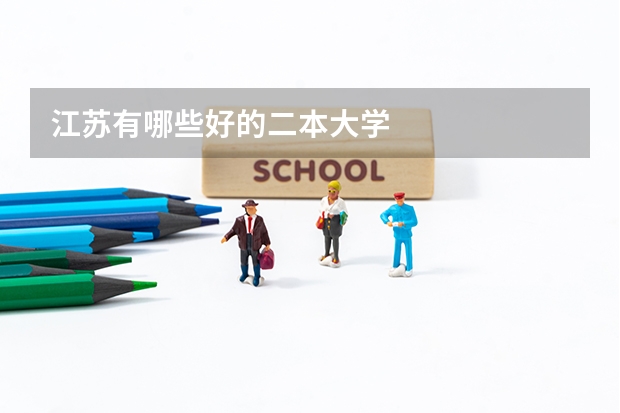 江苏有哪些好的二本大学