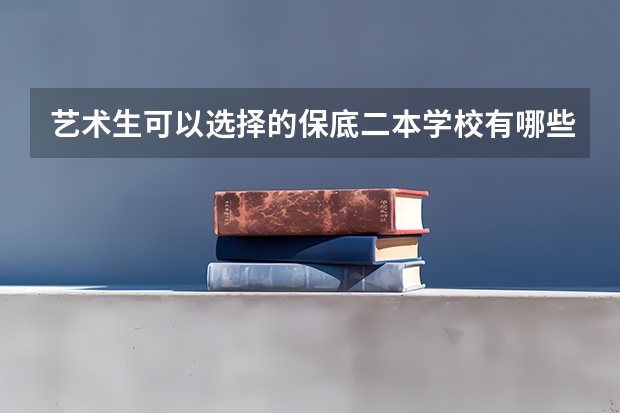 艺术生可以选择的保底二本学校有哪些？