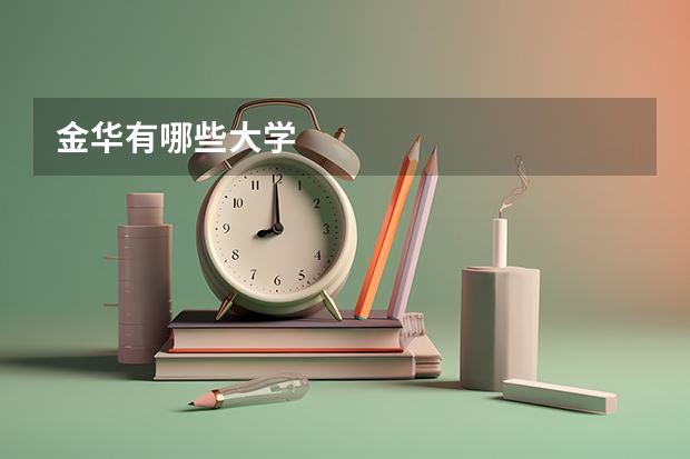 金华有哪些大学