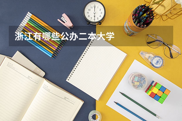 浙江有哪些公办二本大学